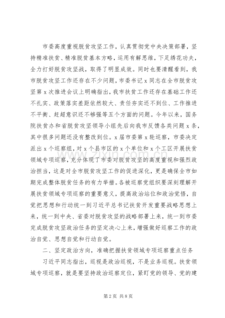 在巡察动员会上的讲话(扶贫专项).docx_第2页