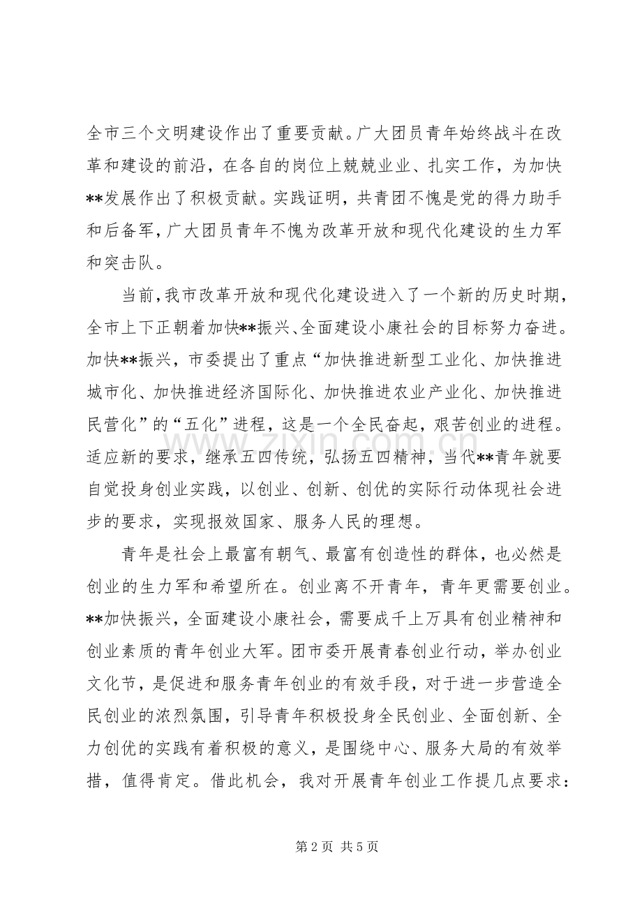 五四表彰暨青年文化节开幕式致辞稿.docx_第2页