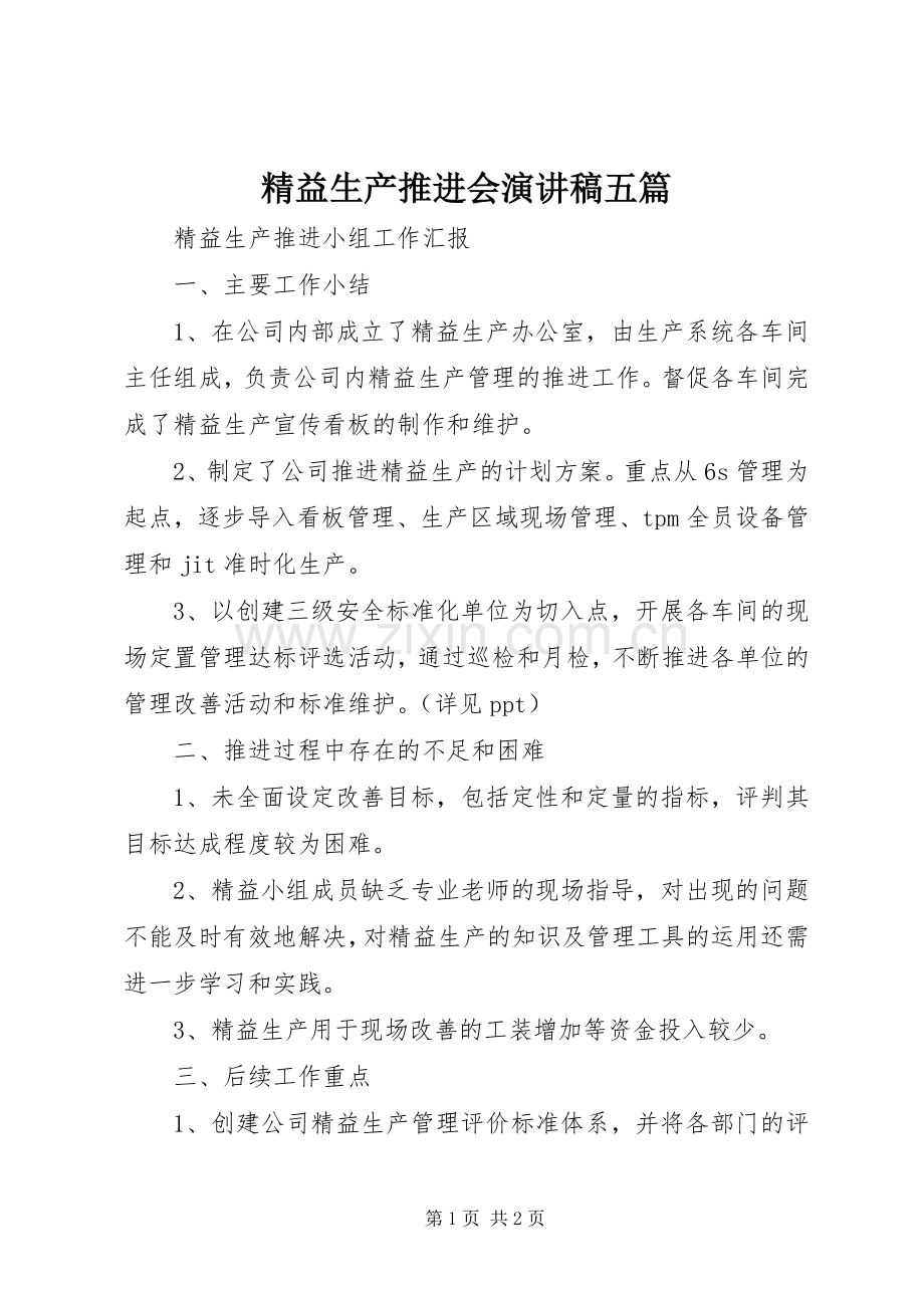 精益生产推进会演演讲稿五篇.docx_第1页