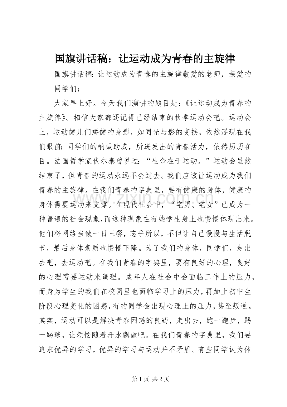 国旗讲话稿：让运动成为青春的主旋律.docx_第1页