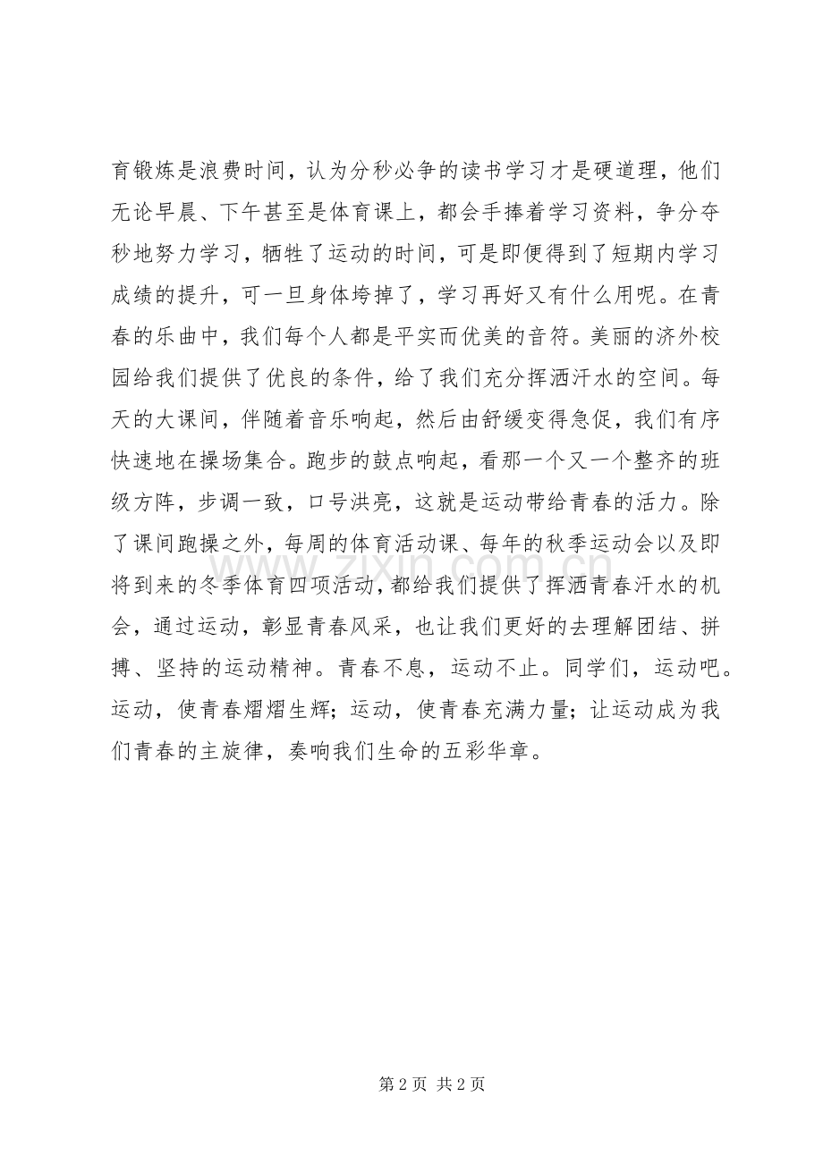 国旗讲话稿：让运动成为青春的主旋律.docx_第2页