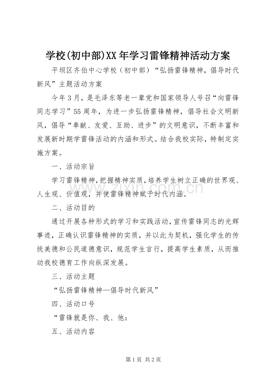 学校(初中部)XX年学习雷锋精神活动实施方案.docx_第1页