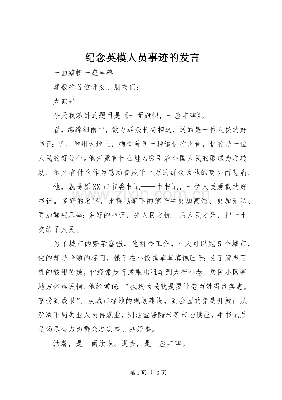 纪念英模人员事迹的发言稿.docx_第1页