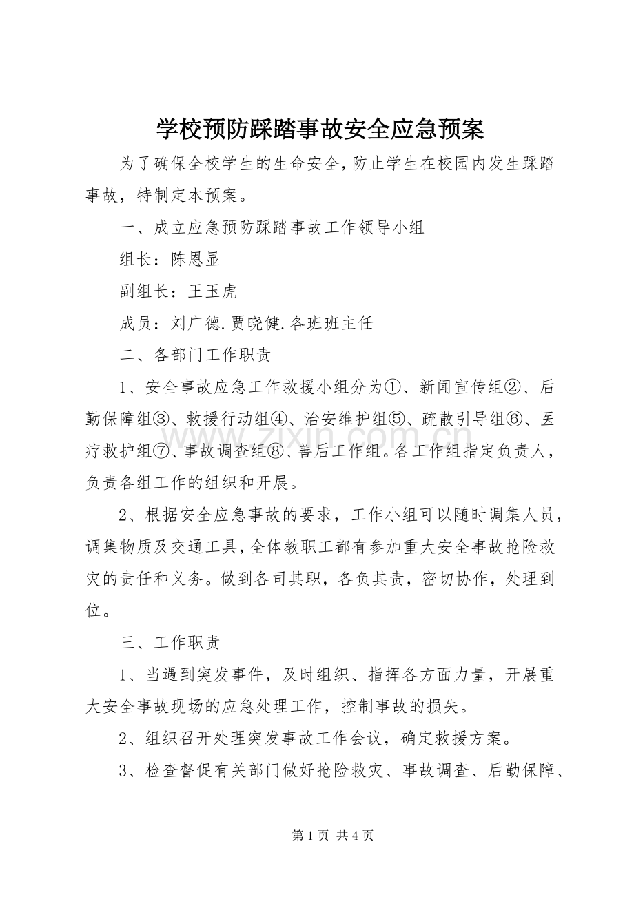 学校预防踩踏事故安全应急处置预案.docx_第1页