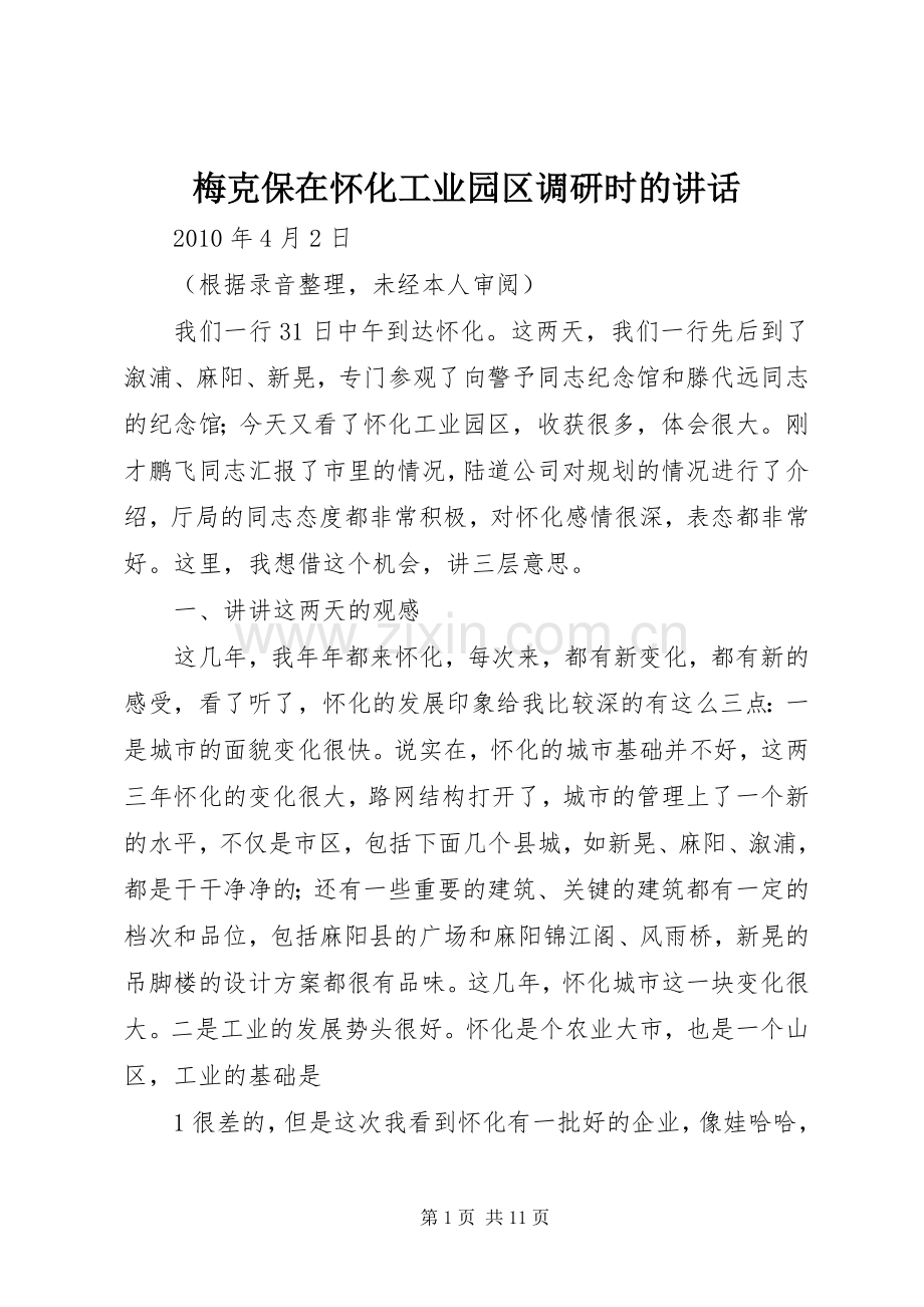 梅克保在怀化工业园区调研时的讲话.docx_第1页