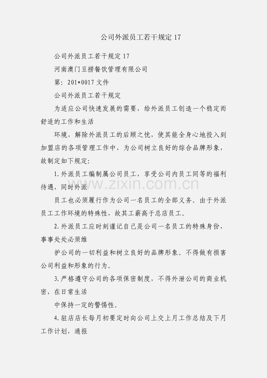 公司外派员工若干规定17.docx_第1页