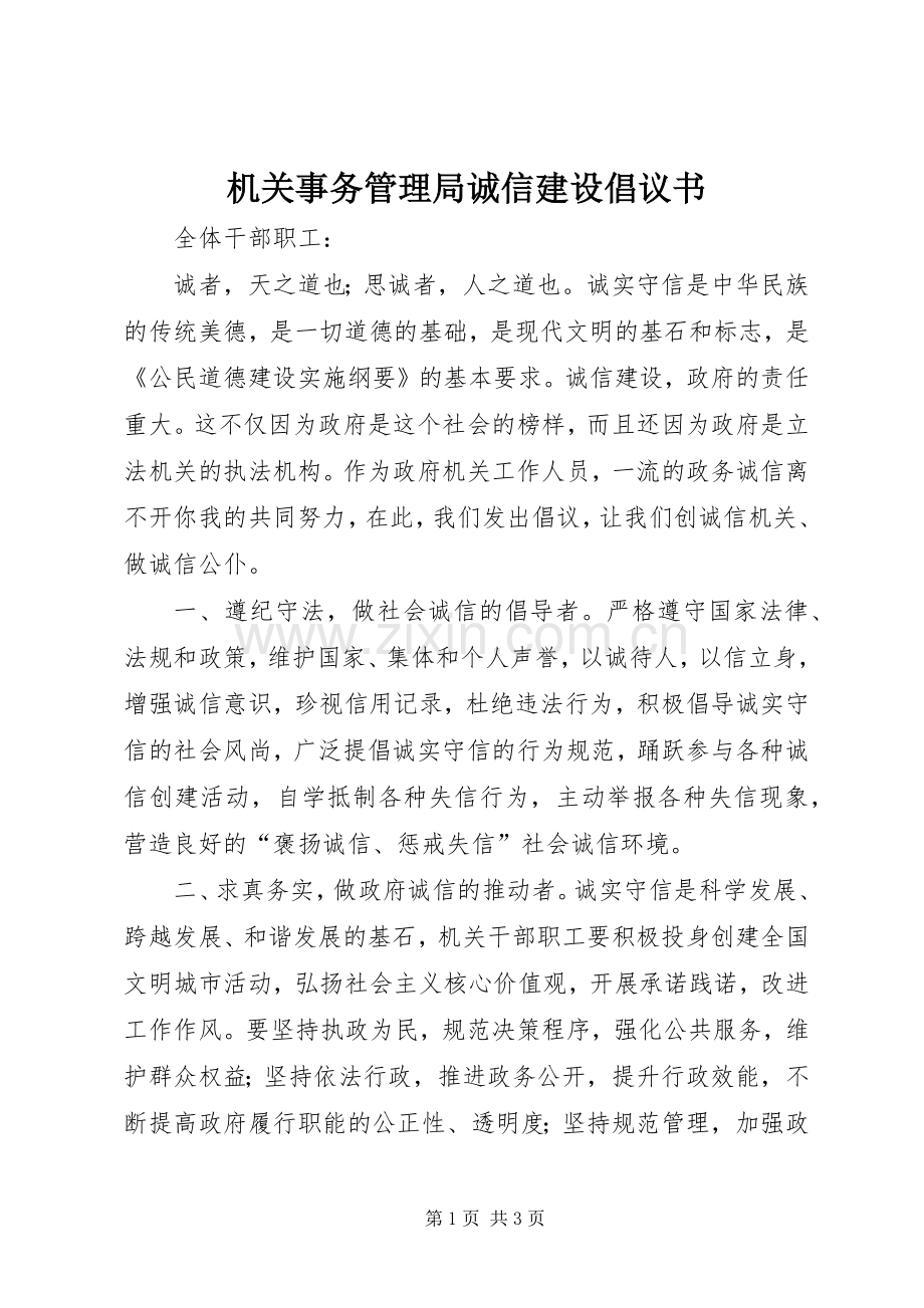 机关事务管理局诚信建设倡议书.docx_第1页