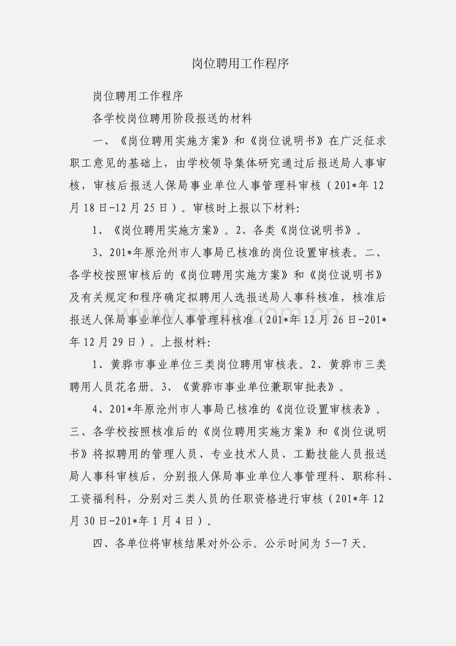 岗位聘用工作程序.docx_第1页