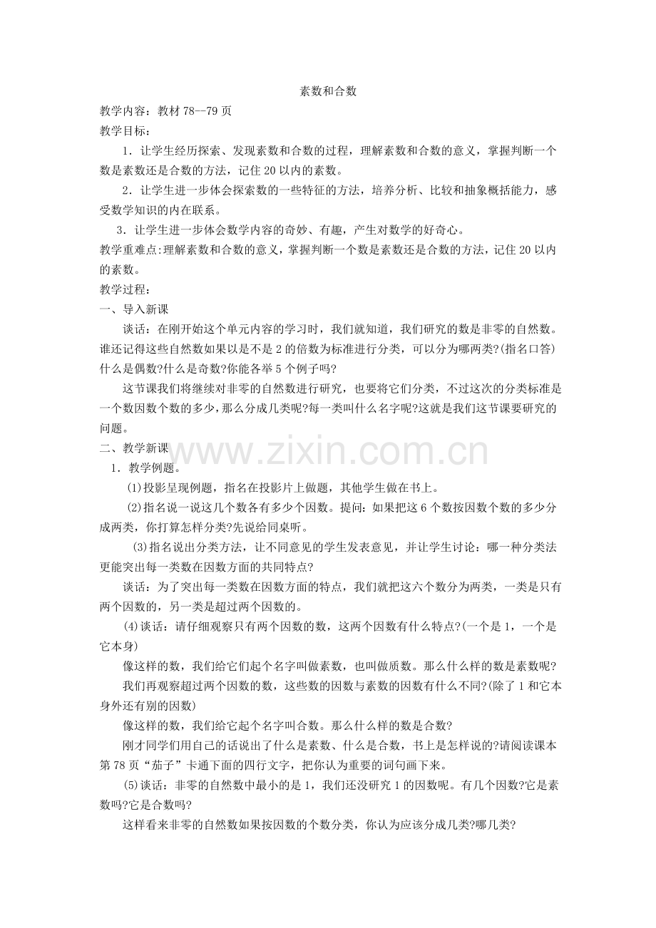 素数和合数.doc_第1页