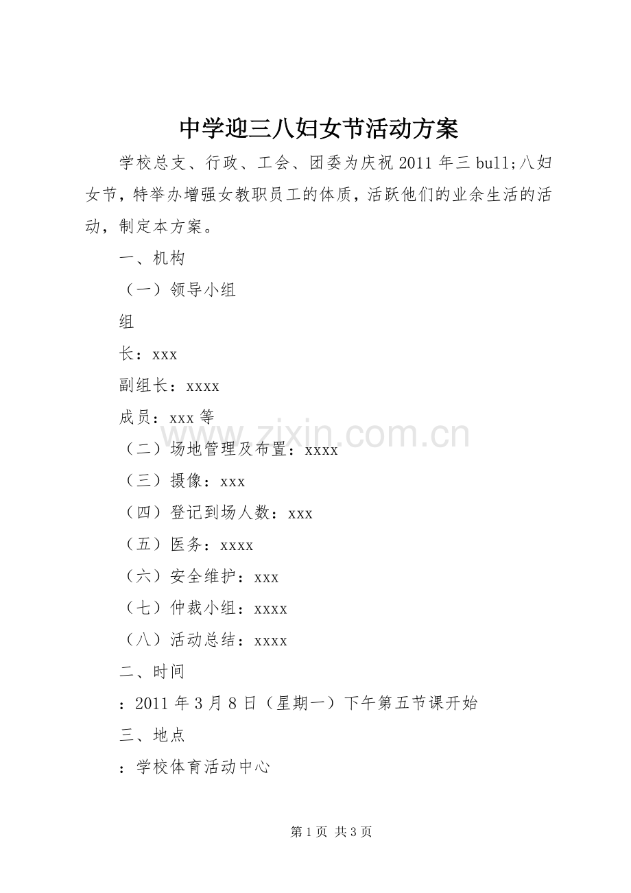 中学迎三八妇女节活动实施方案.docx_第1页