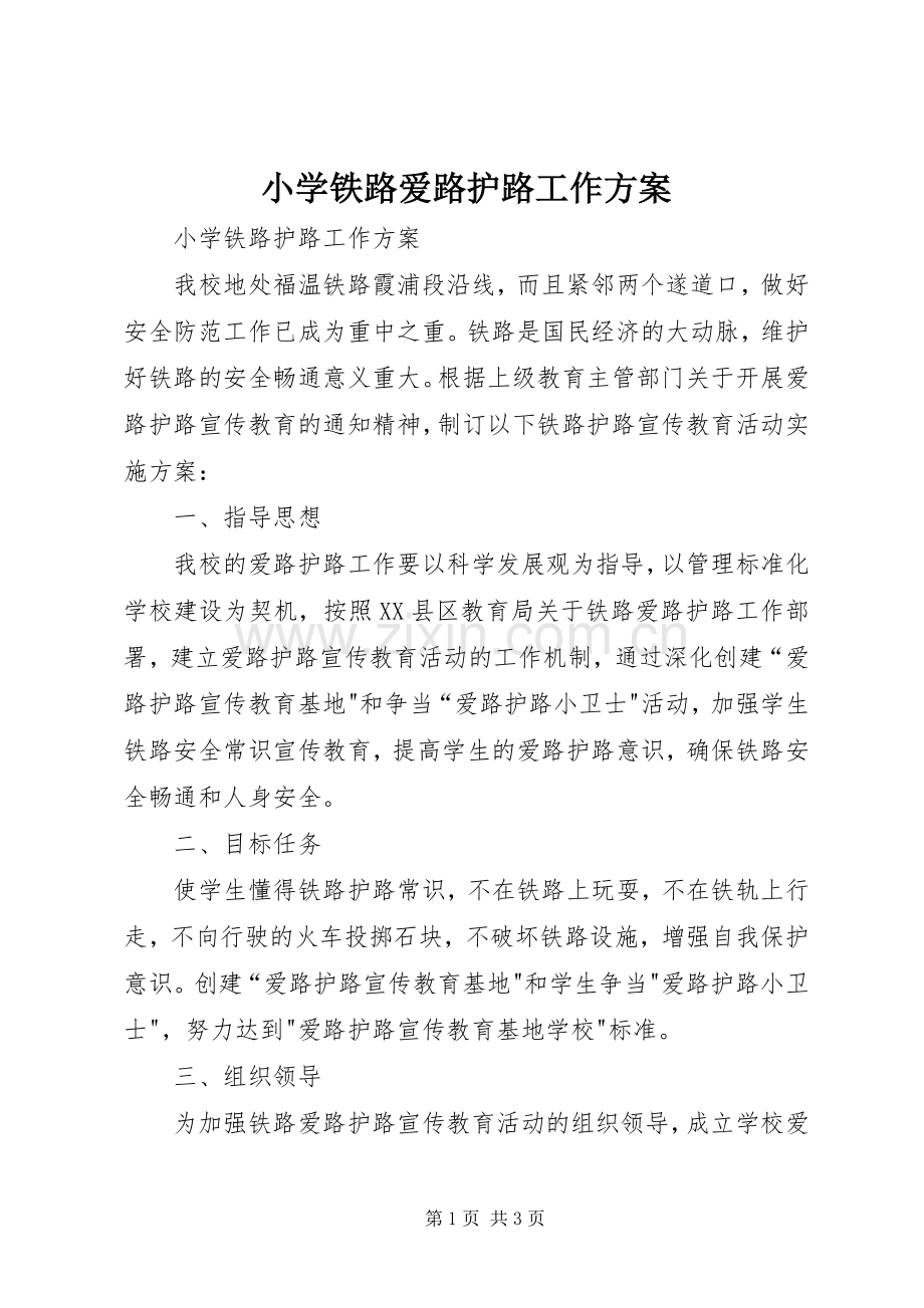 小学铁路爱路护路工作实施方案.docx_第1页