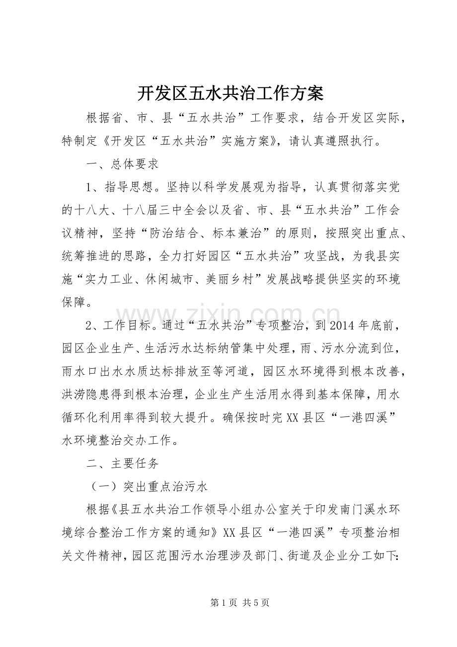 开发区五水共治工作实施方案.docx_第1页