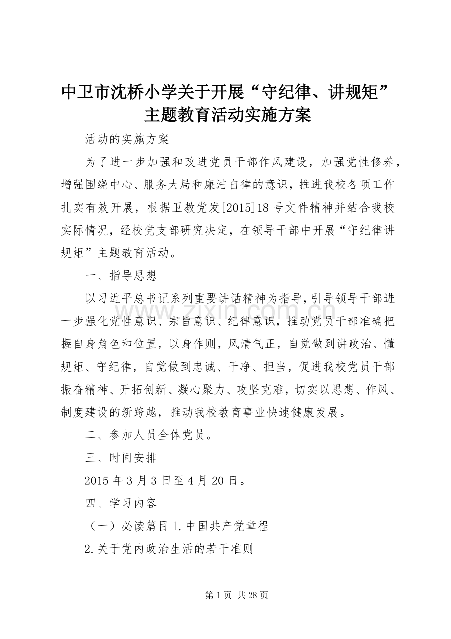 中卫市沈桥小学关于开展“守纪律、讲规矩”主题教育活动方案.docx_第1页