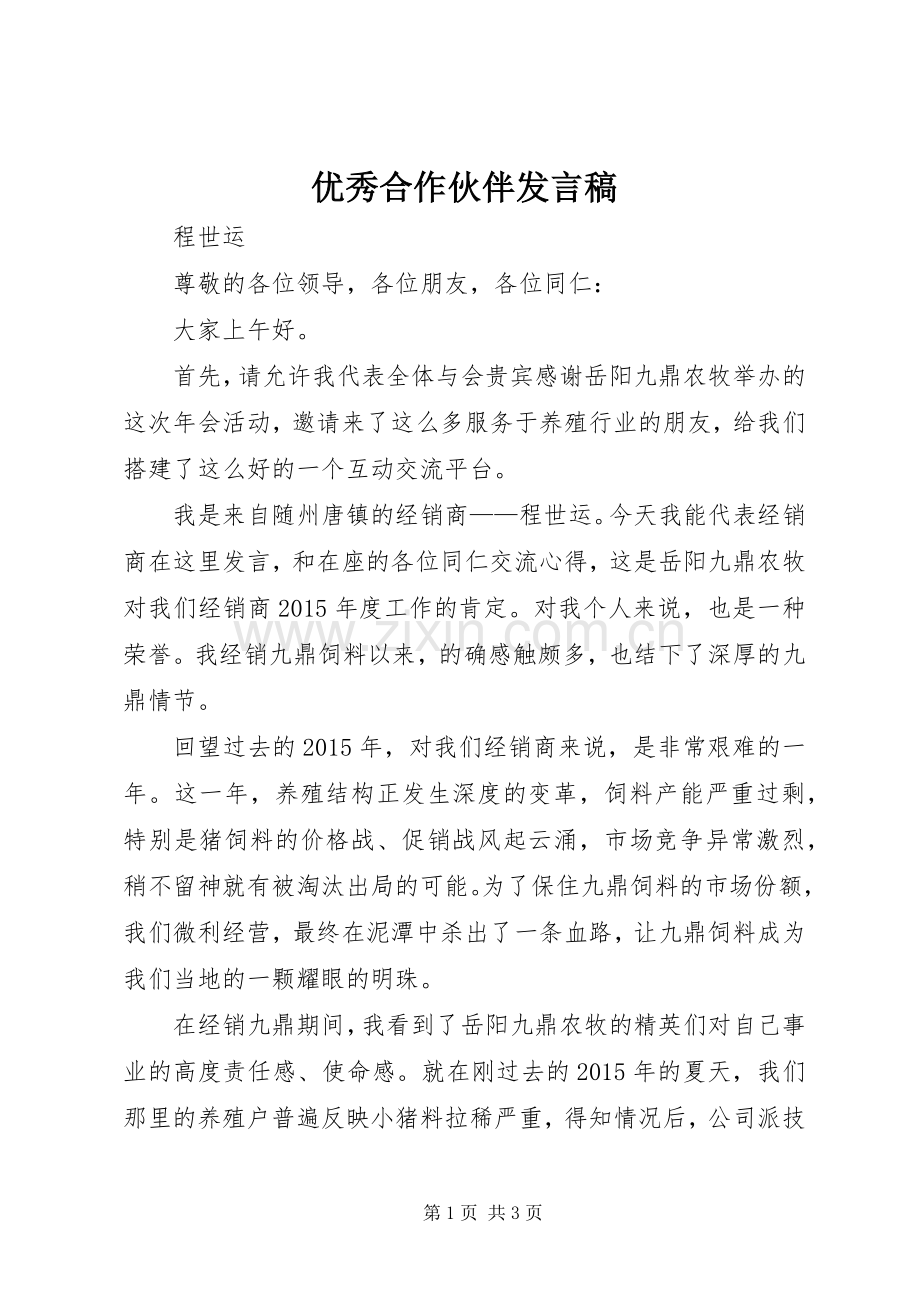优秀合作伙伴发言.docx_第1页