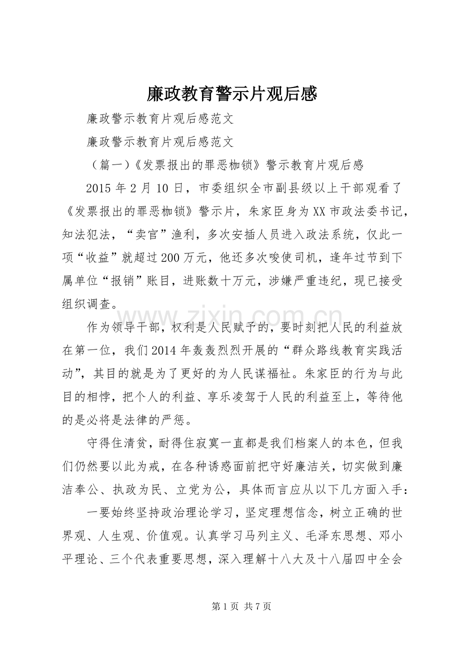 廉政教育警示片观后感_2.docx_第1页