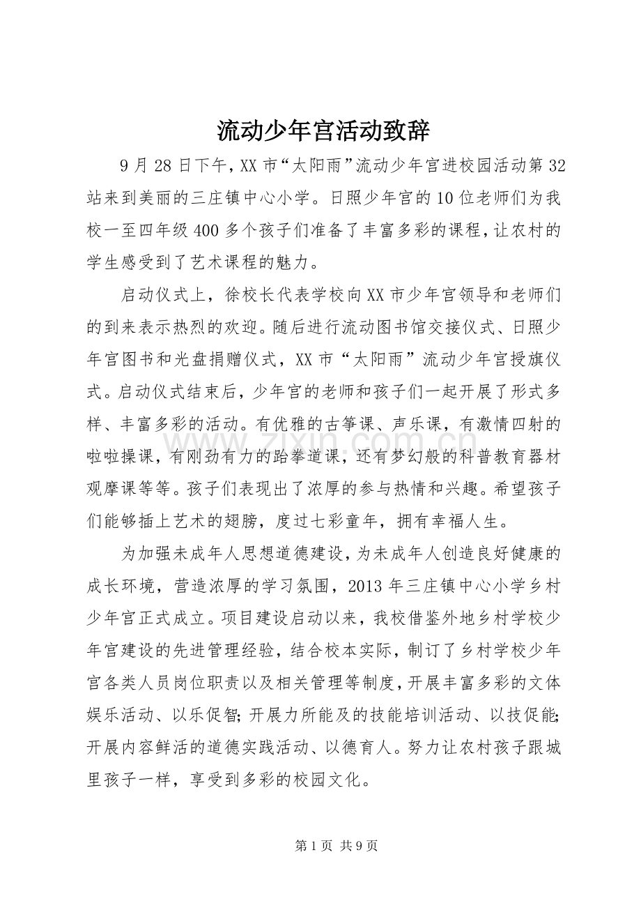 流动少年宫活动演讲致辞.docx_第1页