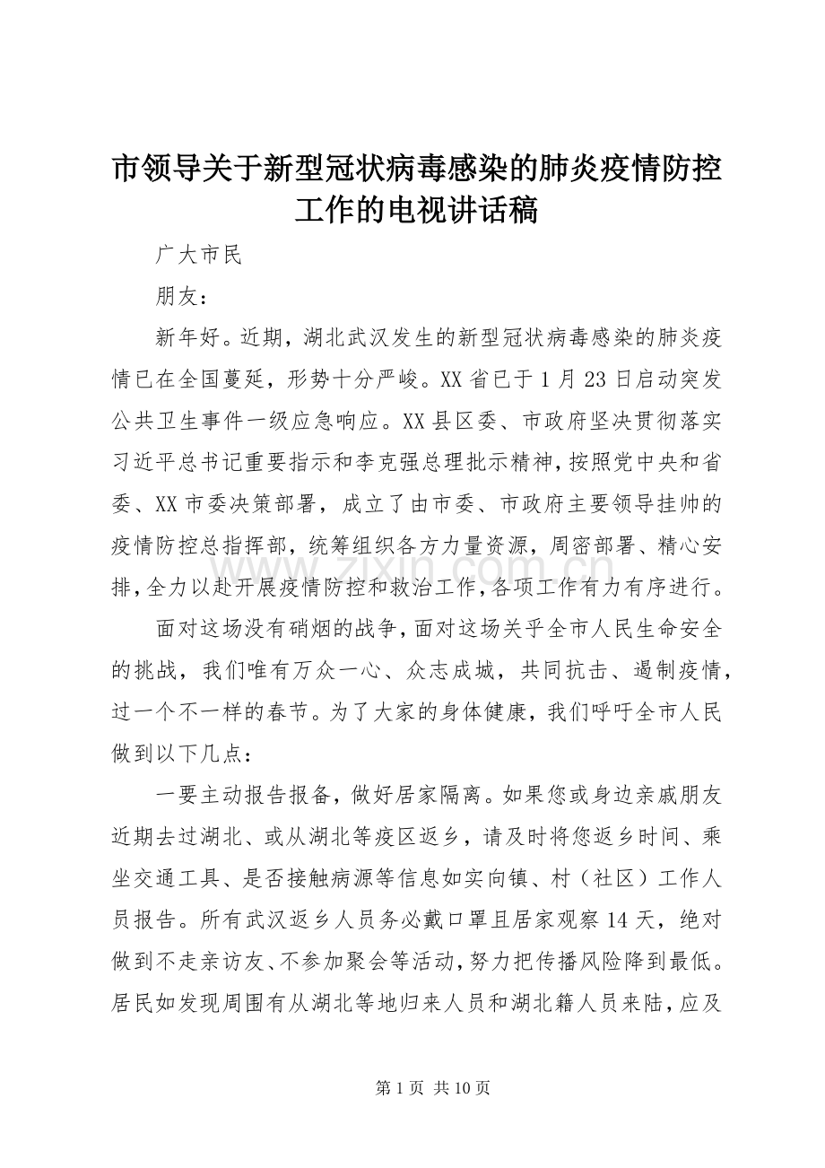 市领导关于新型冠状病毒感染的肺炎疫情防控工作的电视讲话稿.docx_第1页