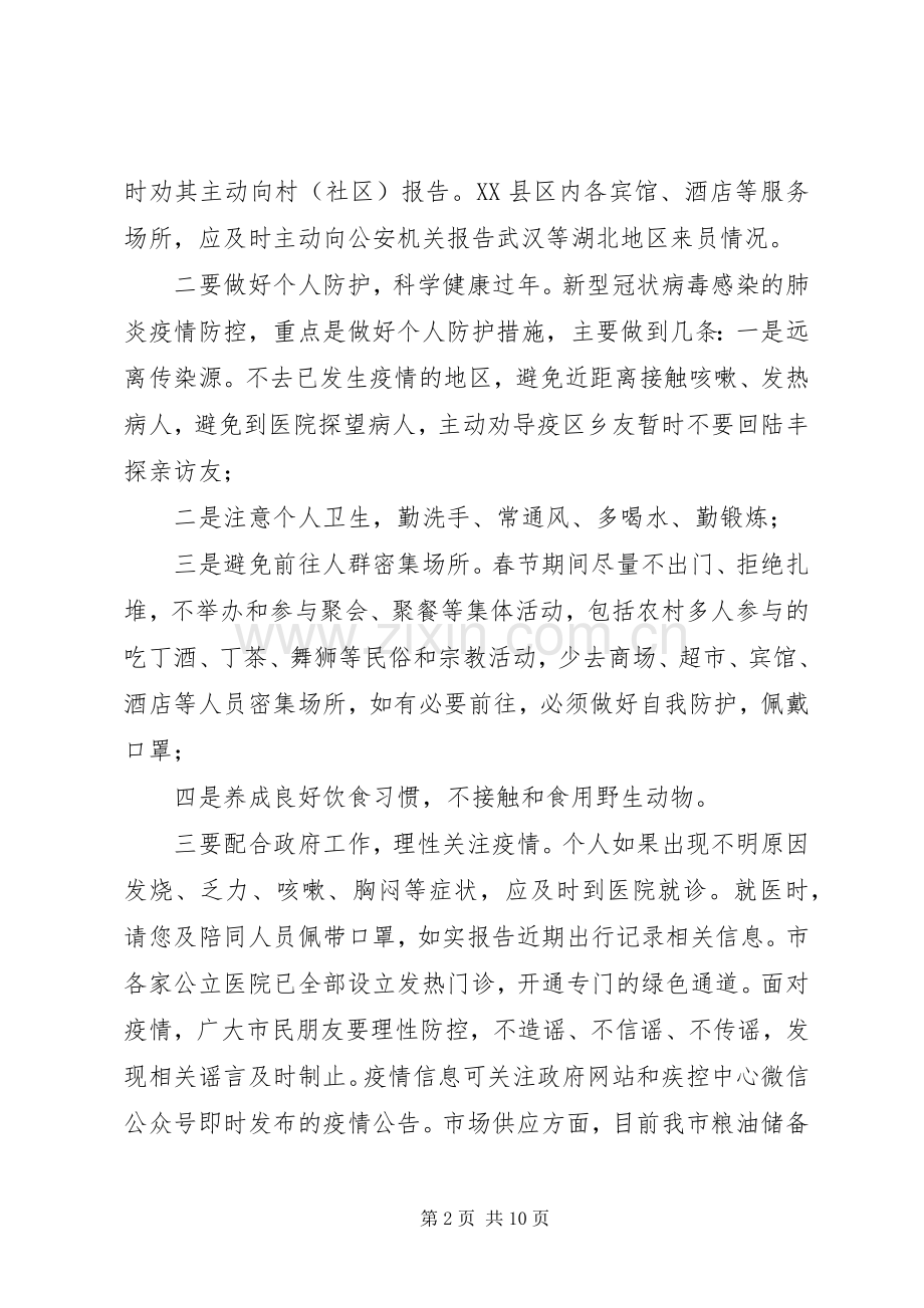 市领导关于新型冠状病毒感染的肺炎疫情防控工作的电视讲话稿.docx_第2页