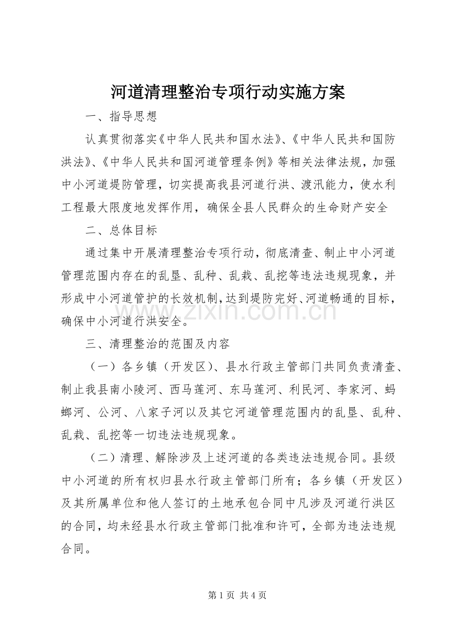 河道清理整治专项行动方案.docx_第1页