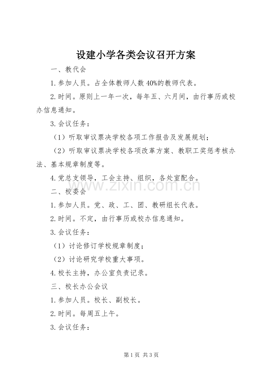 设建小学各类会议召开实施方案.docx_第1页