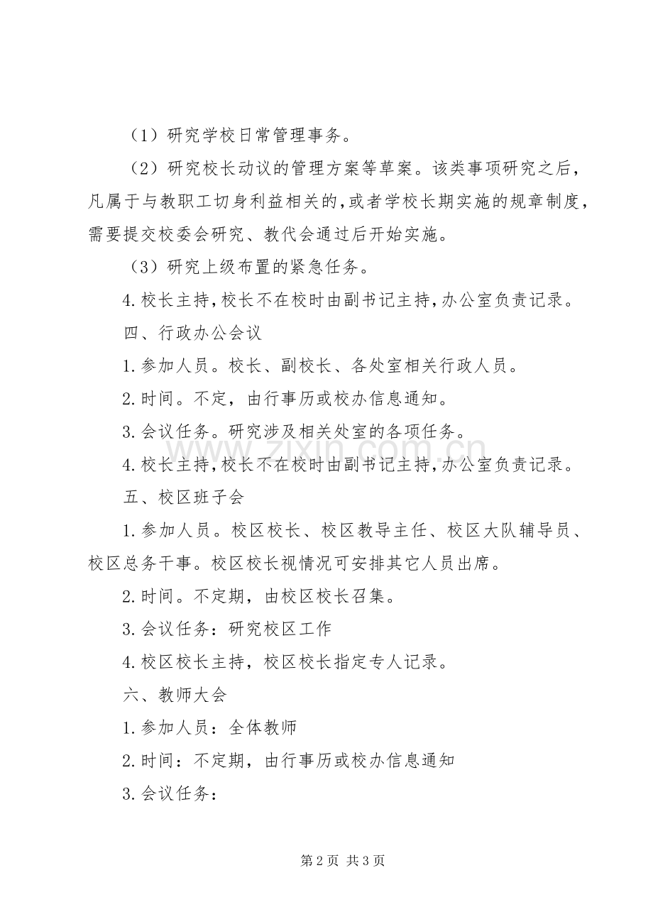 设建小学各类会议召开实施方案.docx_第2页