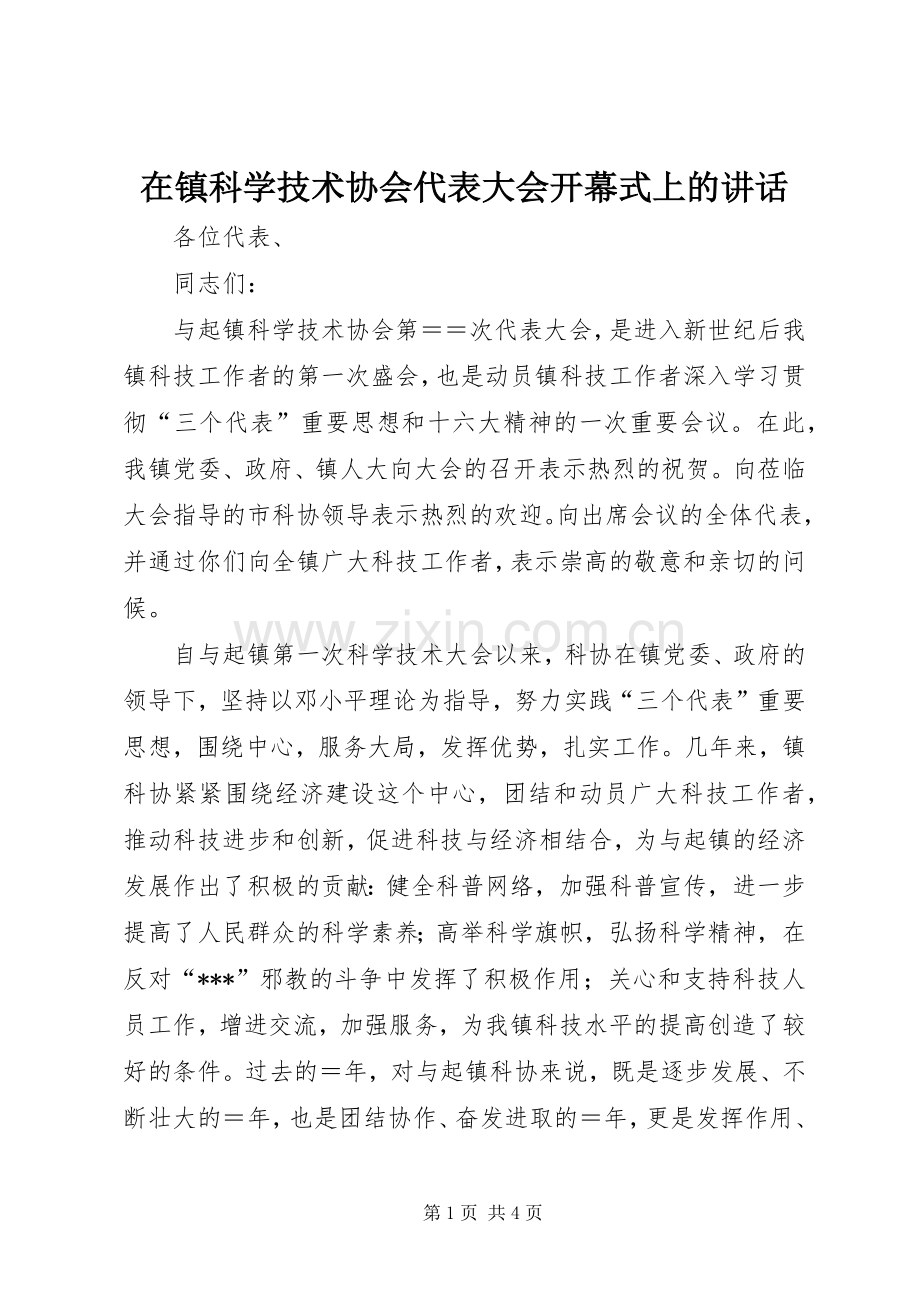 在镇科学技术协会代表大会开幕式上的讲话.docx_第1页