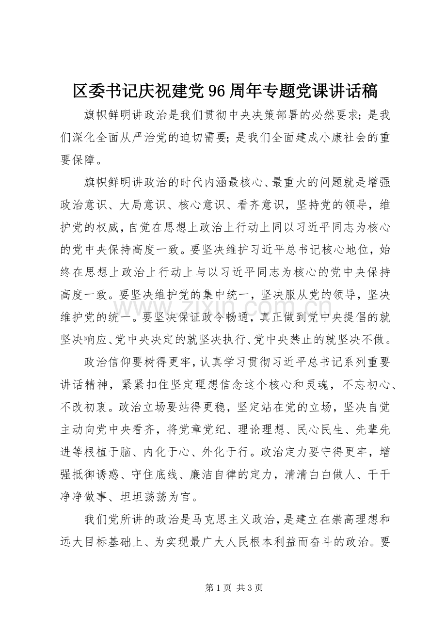 区委书记庆祝建党96周年专题党课讲话稿.docx_第1页