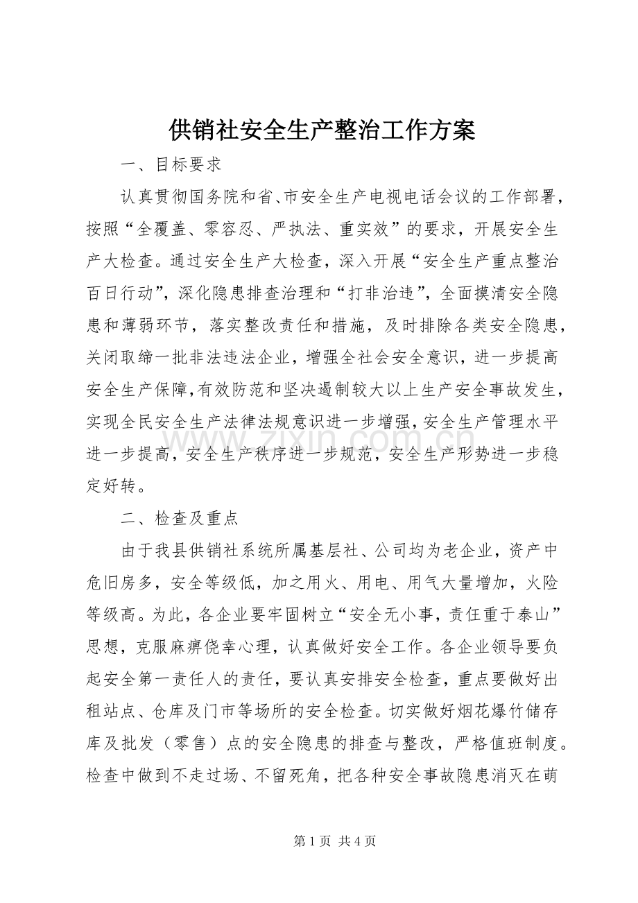 供销社安全生产整治工作实施方案.docx_第1页