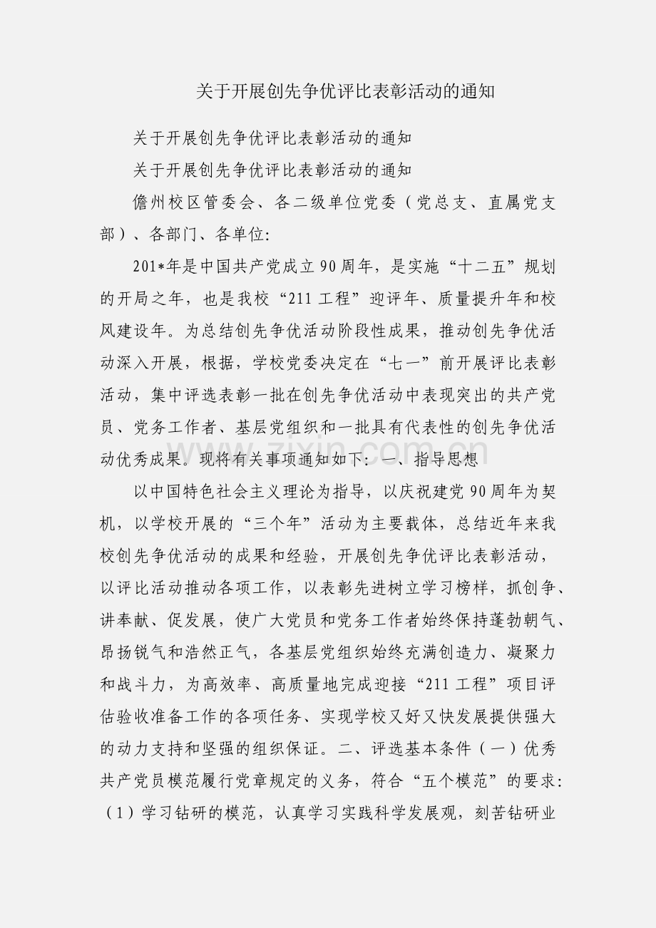 关于开展创先争优评比表彰活动的通知.docx_第1页