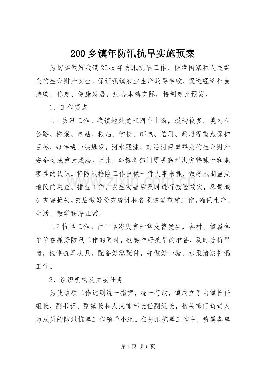 乡镇年防汛抗旱实施预案.docx_第1页