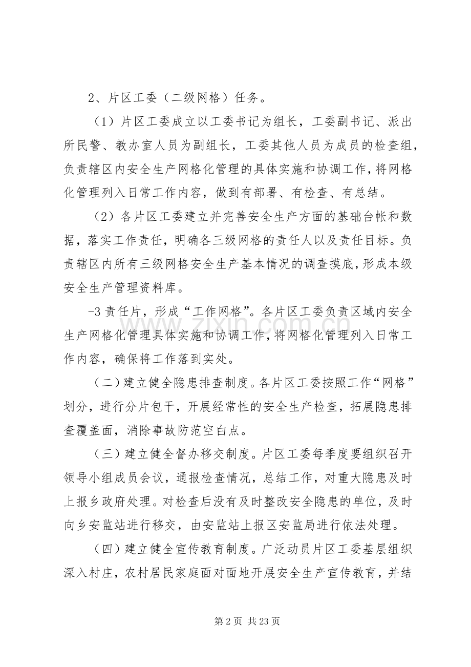 XX乡关于建立安全生产网格化的方案.docx_第2页