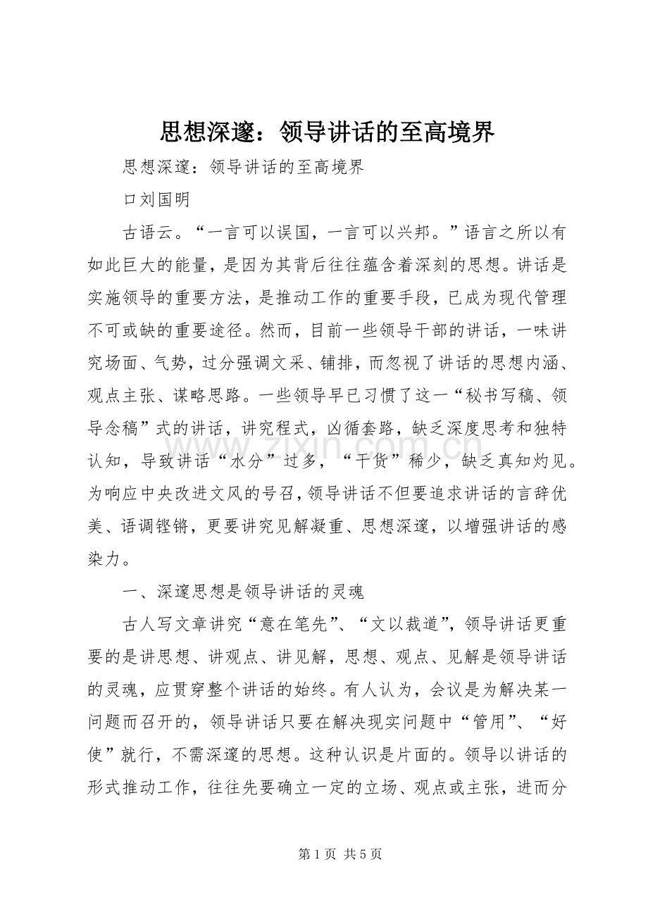 思想深邃：领导讲话的至高境界.docx_第1页