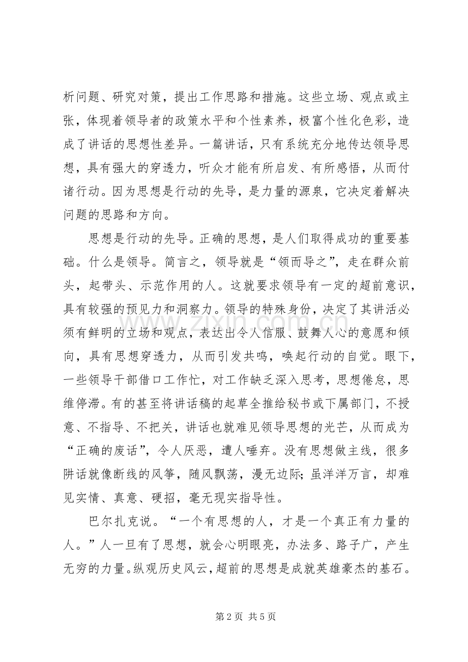 思想深邃：领导讲话的至高境界.docx_第2页