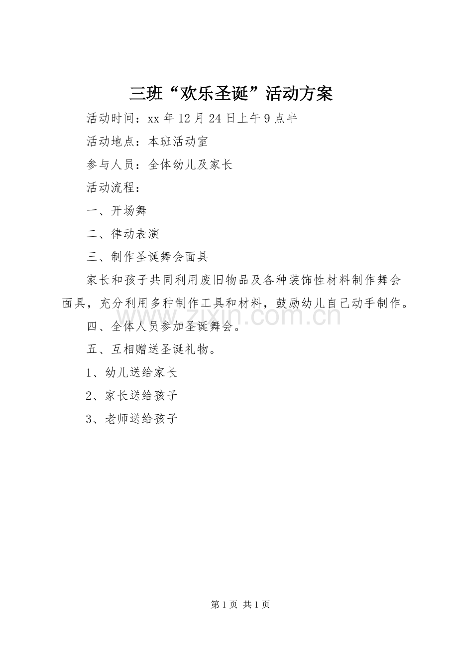 三班“欢乐圣诞”活动实施方案.docx_第1页