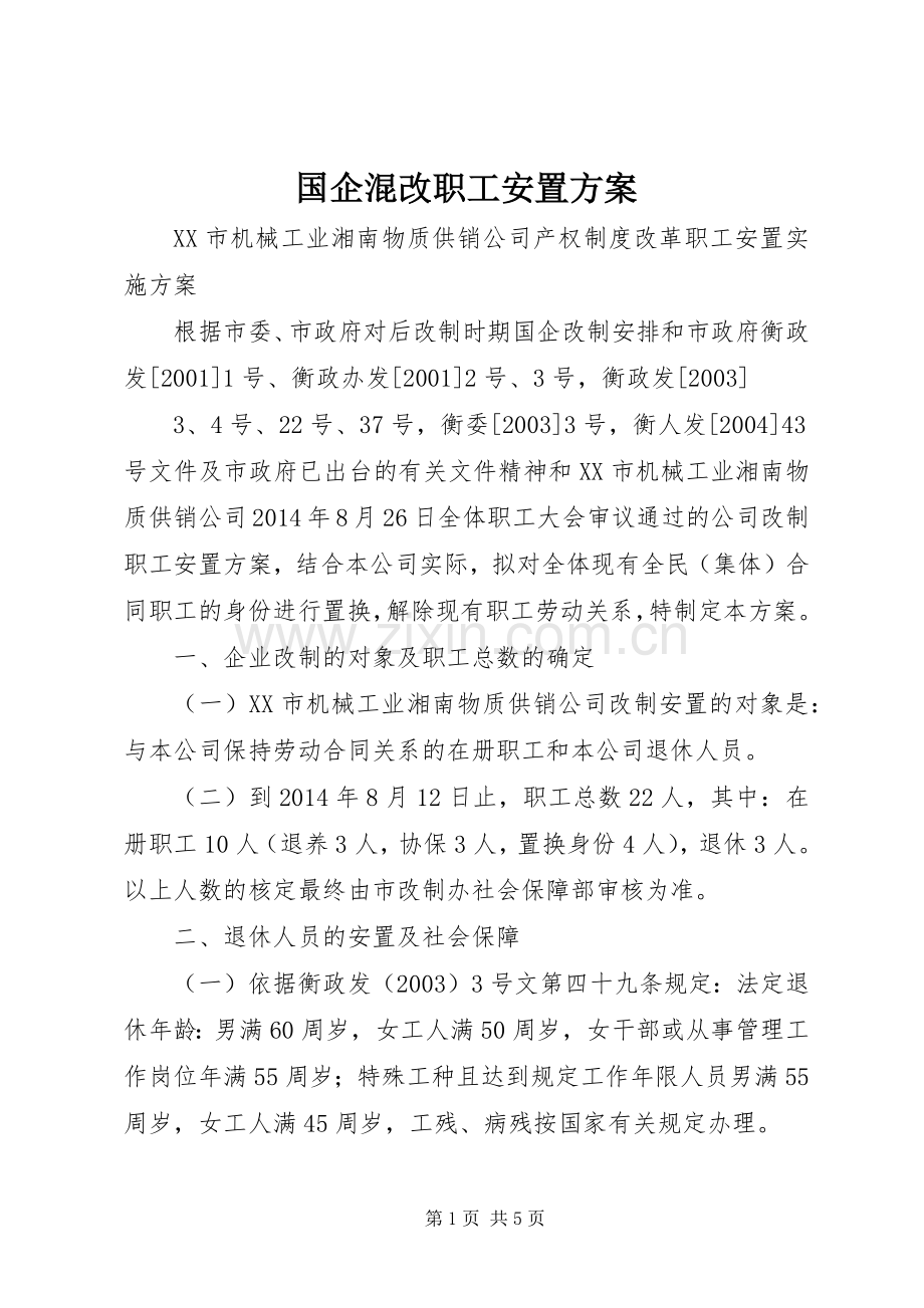 国企混改职工安置实施方案 .docx_第1页