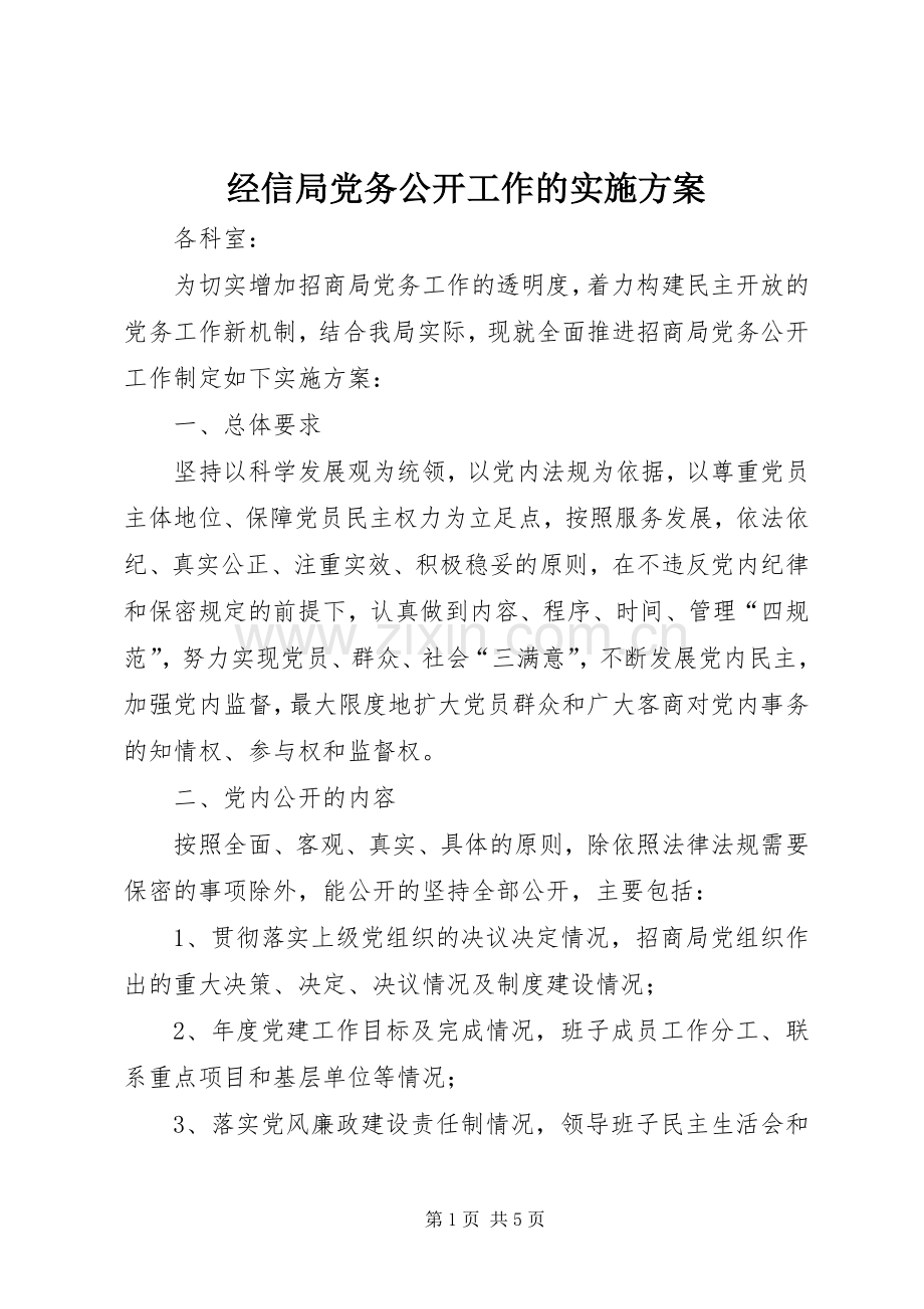 经信局党务公开工作的方案 .docx_第1页