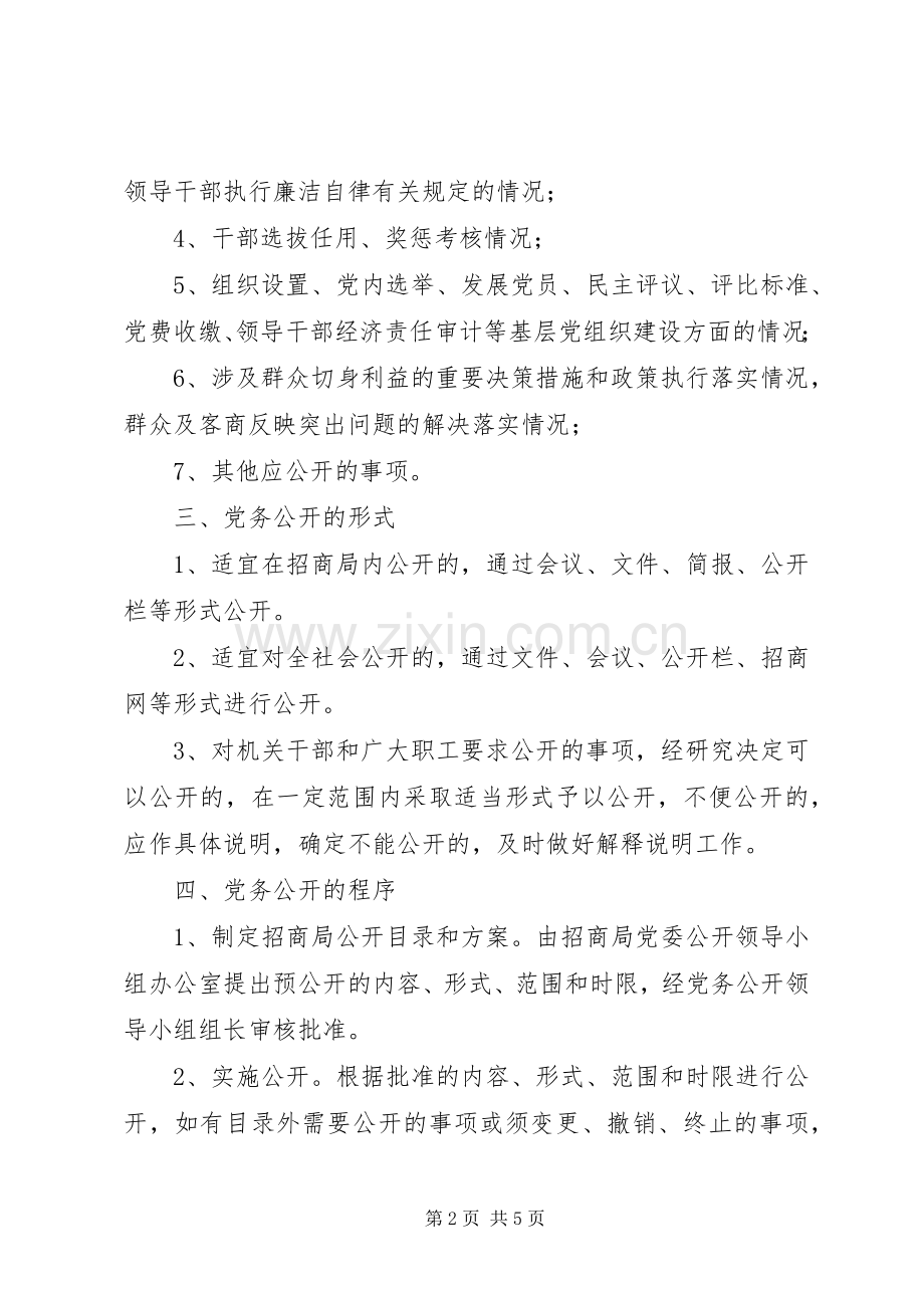 经信局党务公开工作的方案 .docx_第2页
