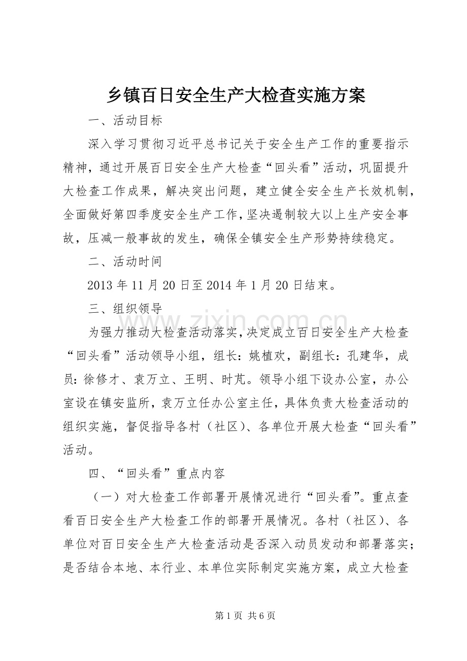 乡镇百日安全生产大检查方案.docx_第1页