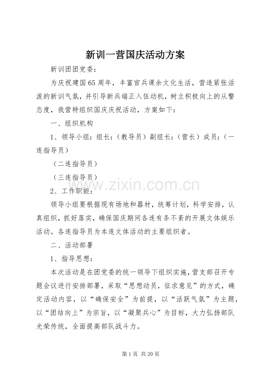 新训一营国庆活动实施方案.docx_第1页
