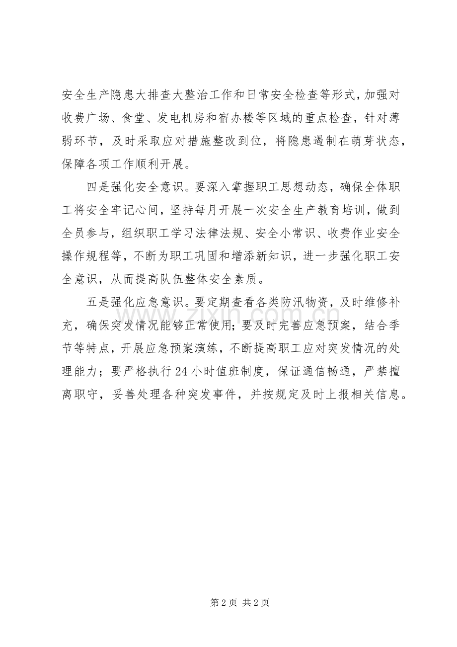 XX年收费站下半年安全生产实施方案.docx_第2页