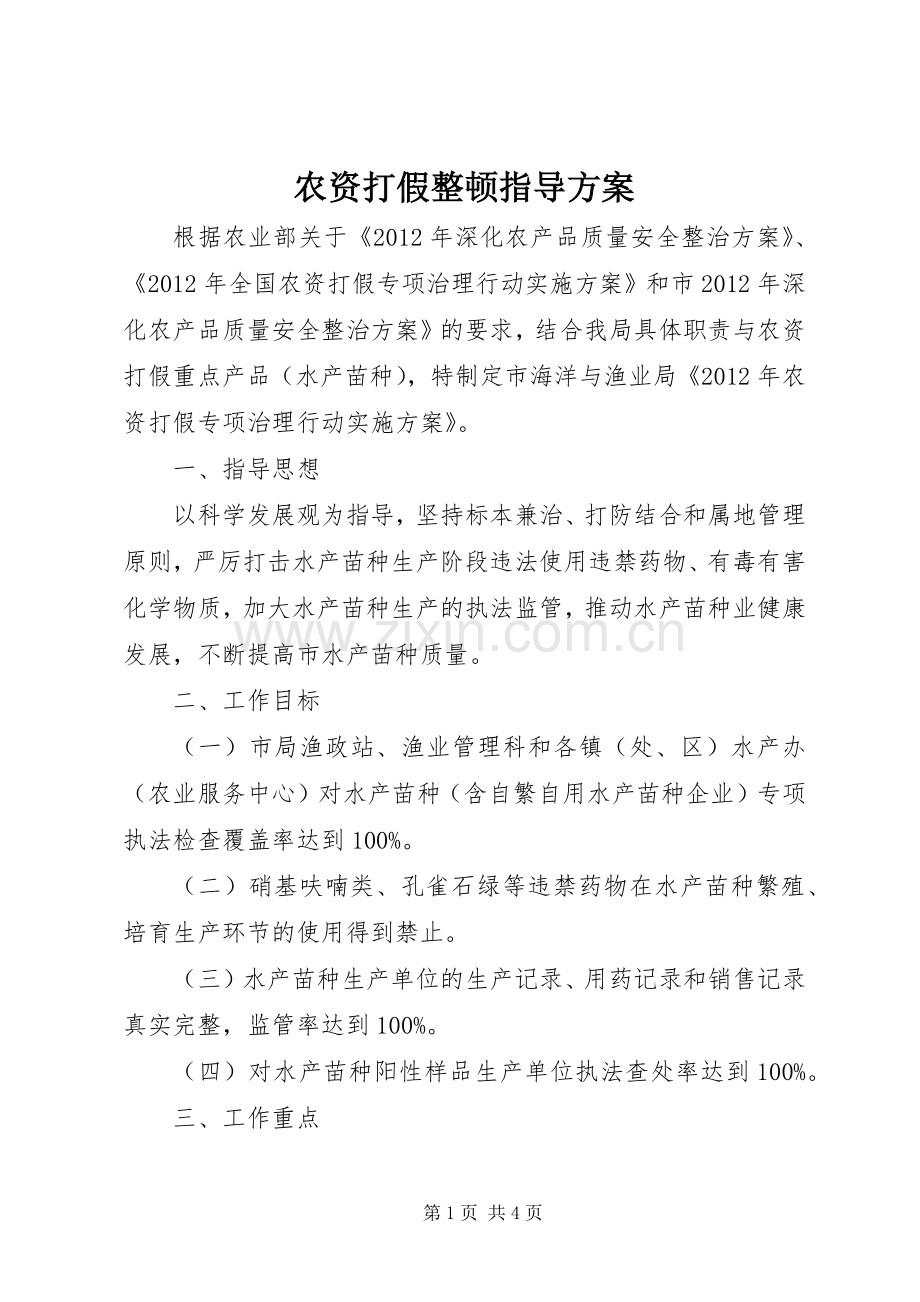 农资打假整顿指导实施方案.docx_第1页