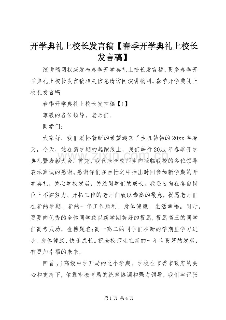 开学典礼上校长发言稿【春季开学典礼上校长发言稿】.docx_第1页