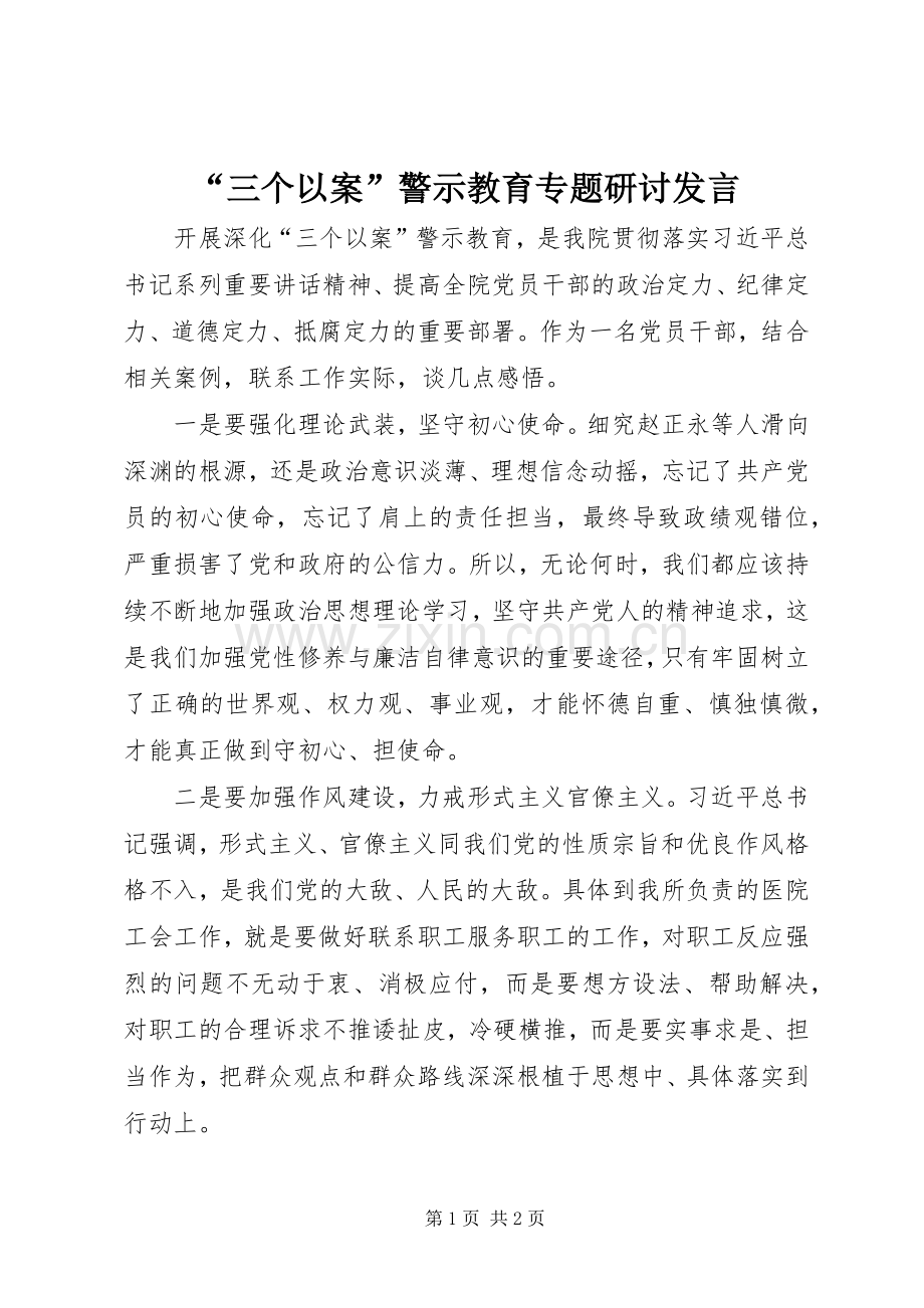“三个以案”警示教育专题研讨发言稿.docx_第1页