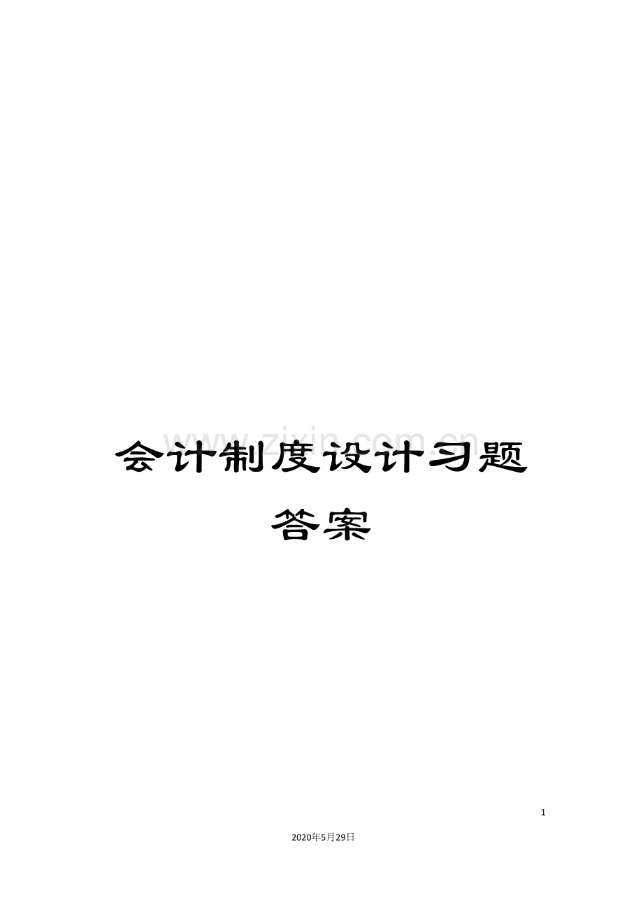 会计制度设计习题答案.doc_第1页