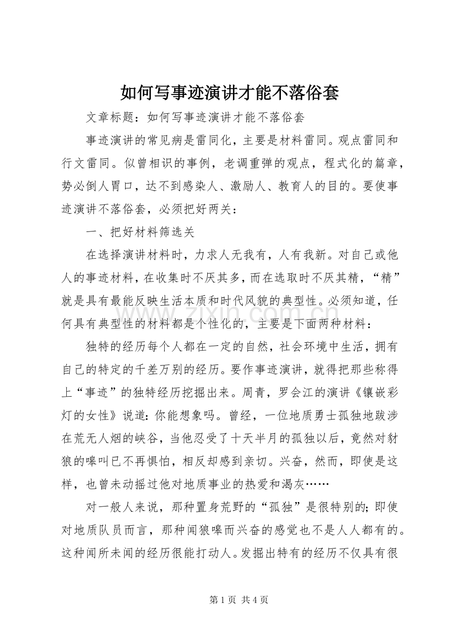 如何写事迹演讲才能不落俗套.docx_第1页