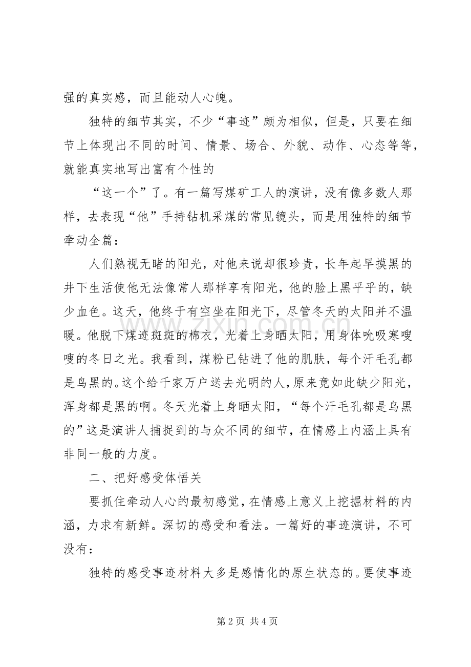 如何写事迹演讲才能不落俗套.docx_第2页