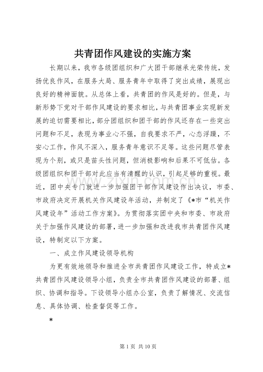 共青团作风建设的方案.docx_第1页