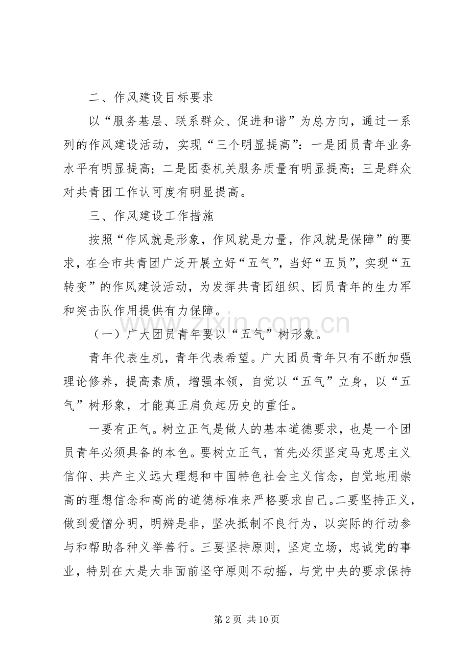 共青团作风建设的方案.docx_第2页