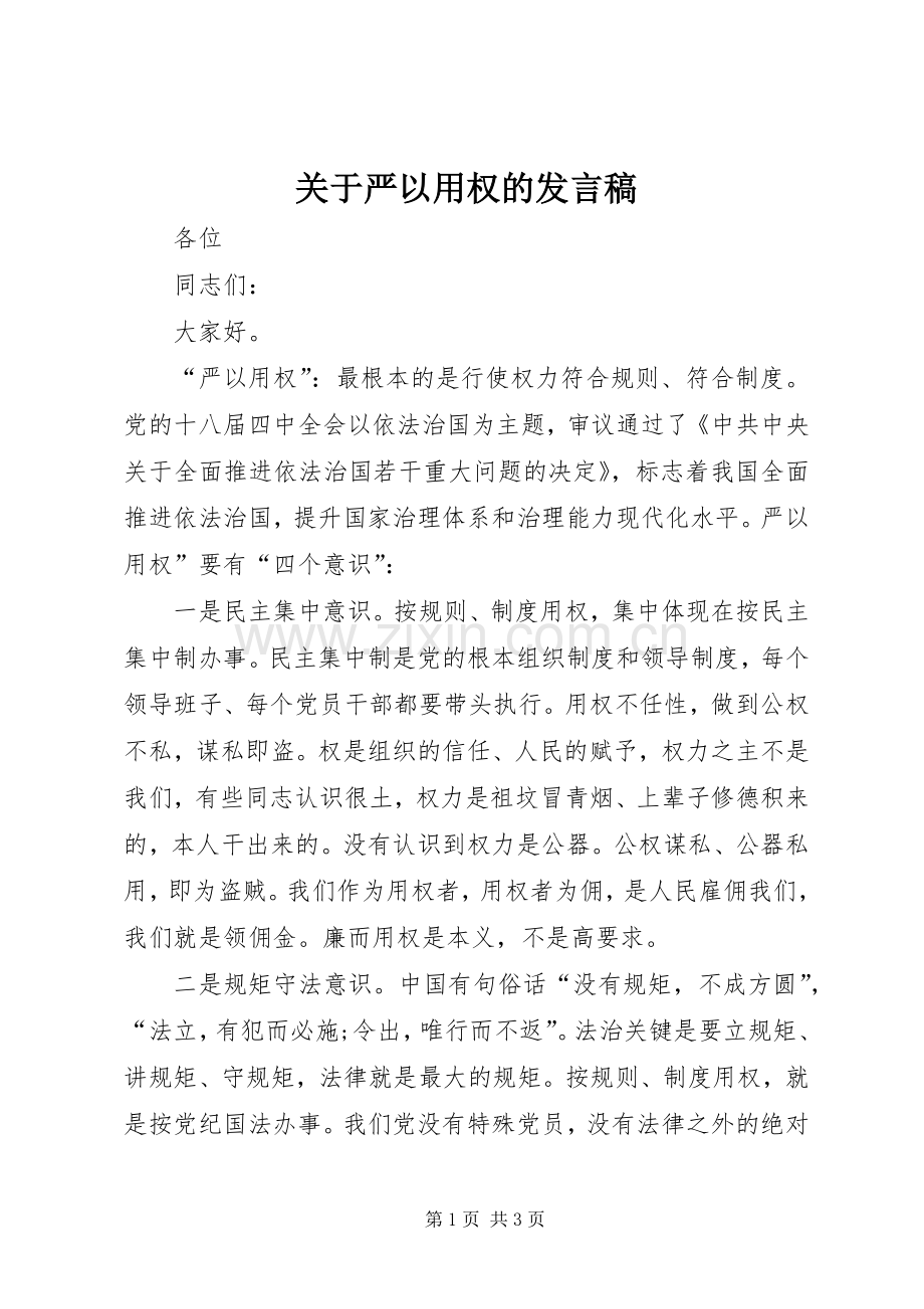 关于严以用权的发言.docx_第1页