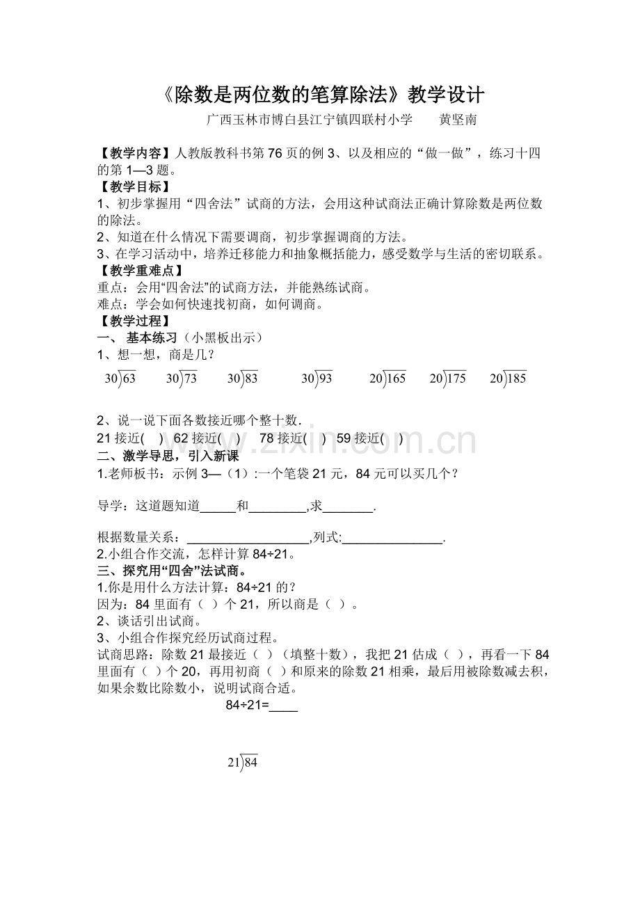 小学人教四年级数学除数是两位数的笔算除法 (3).doc_第1页